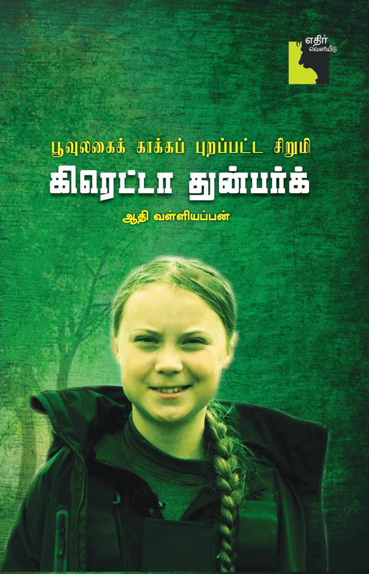 கிரெட்டா துன்பர்க் | GRETA THUNBERG