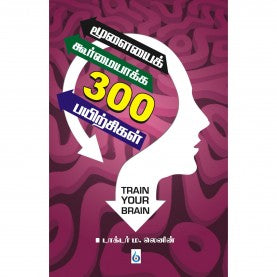 மூளையைக் கூர்மையாக்க 300 பயிற்சிகள். மூலை கூர்மையாக 300 பயிற்ச்சிகள்