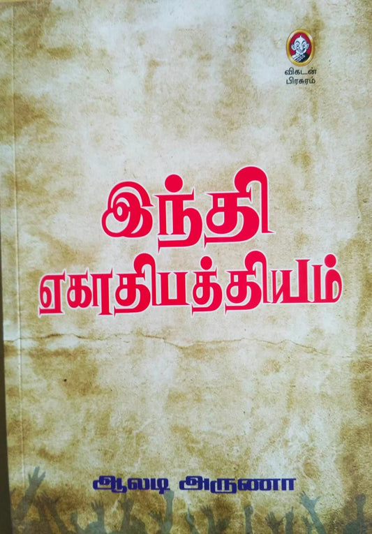 இந்தி ஈகாதிபதியம்