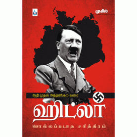 ஹிட்லர்:சொல்லப்படாத சரித்திரம் । HITLER:SOLLAPPADATHA SARITHIRAM