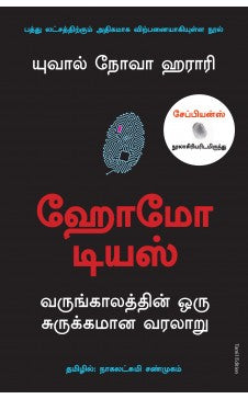 ஹோமோ டியஸ் । HOMO DEUS