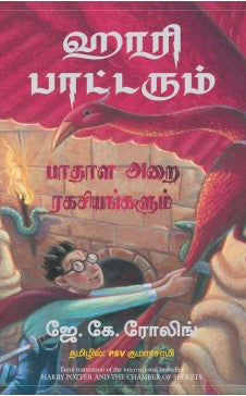 ஹாரி பாட்டரும் பாதாள அறை ரகசியங்களும். ஹாரி போட்டேரும் பாதாள அறை ராகசியங்களும்