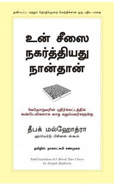 உன் சீசை நகர்த்தியது நான்தான் | UN CHEESAI NAGARTHIYATHU NAANTHAN