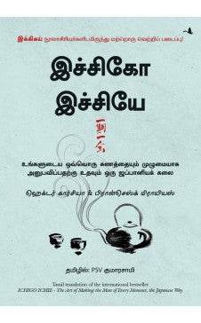 இச்சிகோ இச்சியே | ICHIGO ICHIE