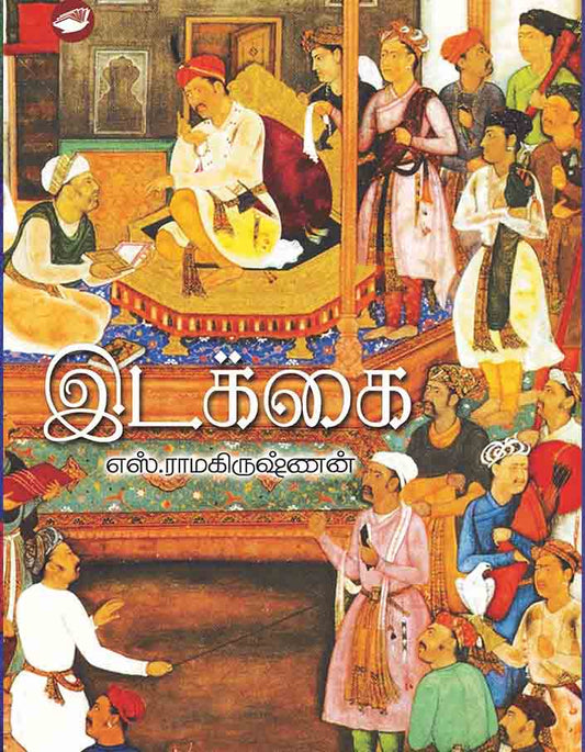 இடக்கை | IDAKKAI (HARDBOUND)