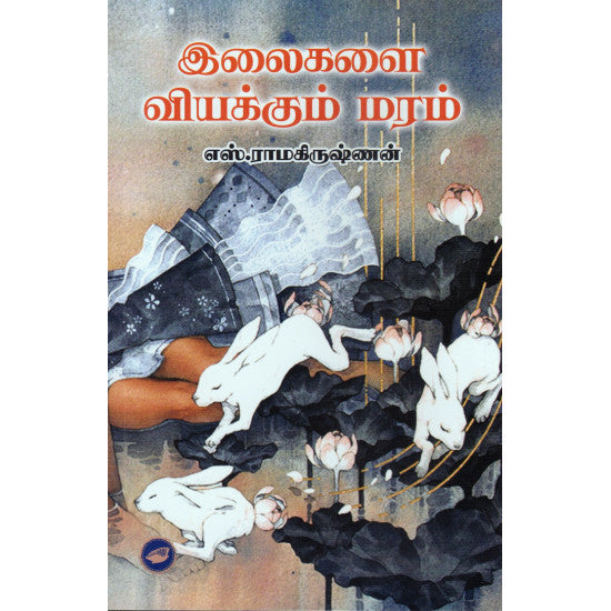 இலைகளை வியக்கும் மரம் | ILAIGALAI VIYAKKUM MARAM