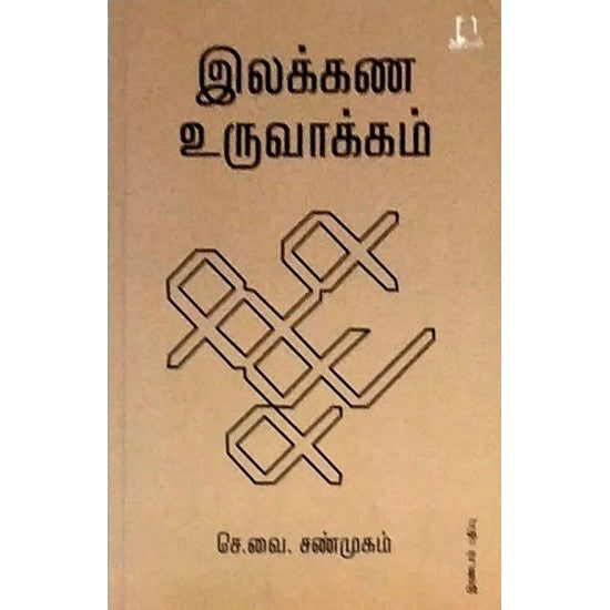 இலக்கண உருவாக்கம் | ILLAKKANA URUVAKKAM