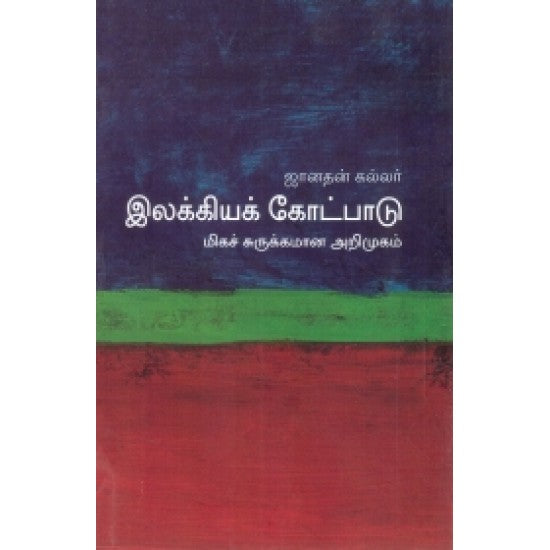 இலக்கியக் கோட்பாடு (மிகச் சுருக்கமான அறிமுகம்) | இலக்கியா கோட்பாடு