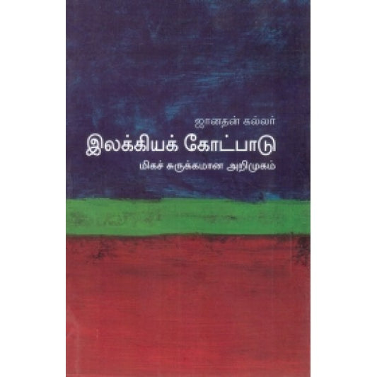 இலக்கியக் கோட்பாடு (மிகச் சுருக்கமான அறிமுகம்) | இலக்கியா கோட்பாடு