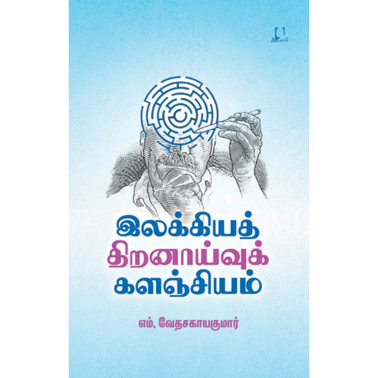 இலக்கியத் திறனாய்வுக் களஞ்சியம் | ILLAKKIA THIRANAAIVU KALANJIYAM