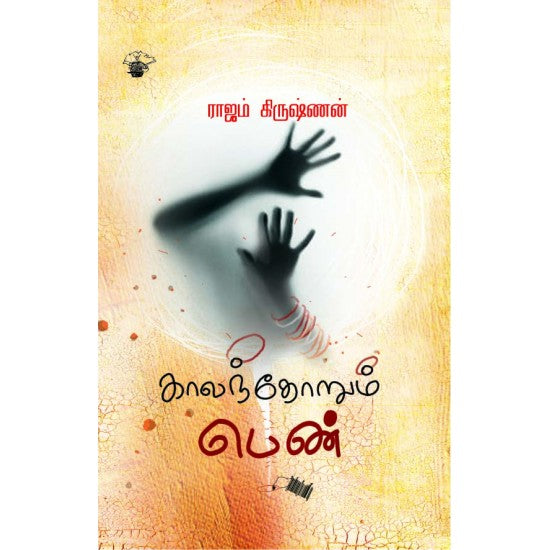 காலந்தோறும் பெண் | KALANTHORUM PEN