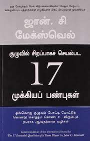 குழுவில் சிறப்பாக செயல்பட 17 முக்கிய பண்புகள் | KUZHUVIL SIRAPAKA SEYALPADA 17 MUKKIYA PANBUGAL