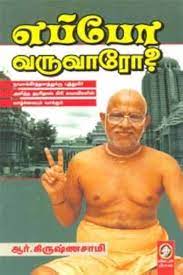 எப்போ வருவாரோ? । EPPO VARUVARO