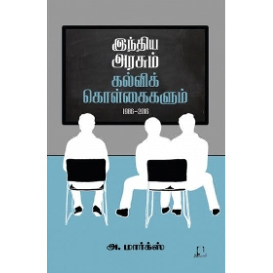 இந்திய அரசும் கல்விக் கொள்கைகளும் | INDIA ARASUM KALVI KOLKAIYUM