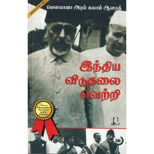 இந்திய விடுதலை வெற்றி | இந்திய விடுதலை வெற்றி