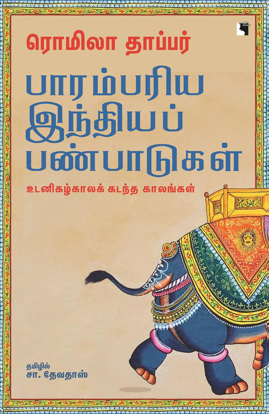 பாரம்பரிய இந்திய பண்பாடுகள் | PARAMPARIYA INDIA PANPADUGAL