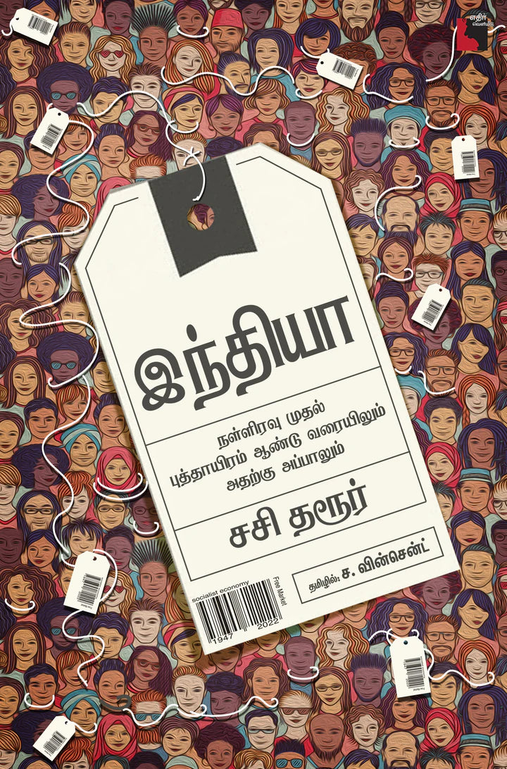 இந்தியா: நள்ளிரவு முதல் புத்தாயிரம் ஆண்டு வரையிலும் அதற்கு அப்பாலும் | INDIA - NALLIRAVU MUTHAL PATHAYIRAM AANDU VARAI..