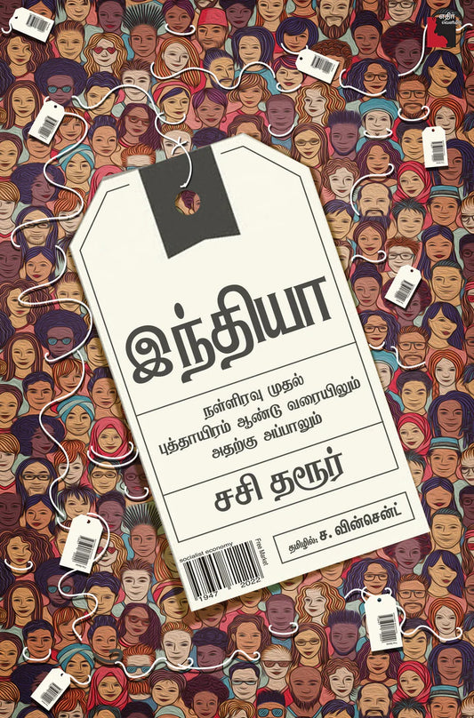 இந்தியா: நள்ளிரவு முதல் புத்தாயிரம் ஆண்டு வரையிலும் அதற்கு அப்பாலும் | INDIA - NALLIRAVU MUTHAL PATHAYIRAM AANDU VARAI..