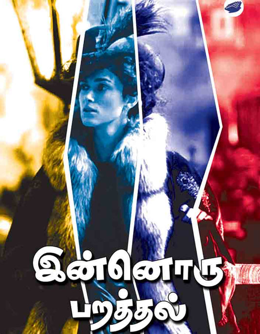 இன்னொரு பறத்தல் | INNORU PARATHAL