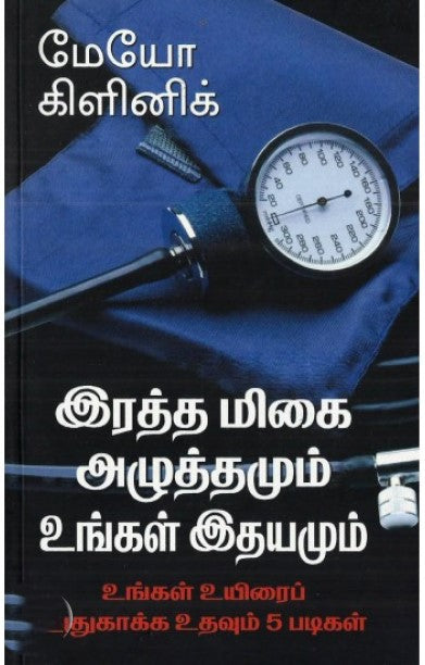 இரத்த மிகை அழுத்தமும் உங்கள் இதயமும். இரத்த மிகை அழுதமும் உங்கள் இதயமும்