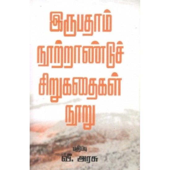 இருபதாம் நூற்றாண்டுச் சிறுகதைகள் நூறு | இருபதம் நூறு சிறுகதைகள் நூறு