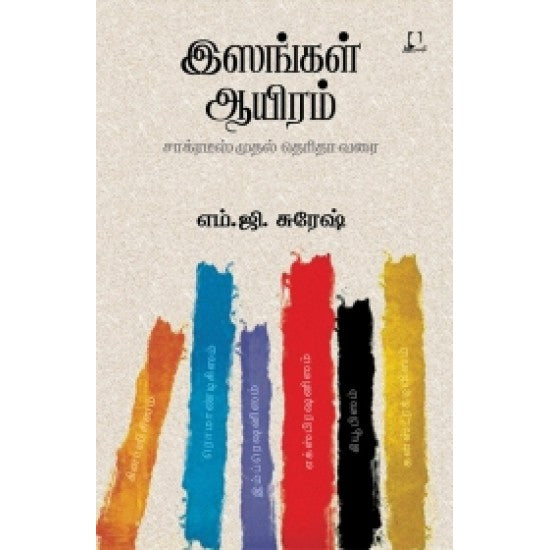 இஸங்கள் ஆயிரம் | ISANKAL AAYIRAM