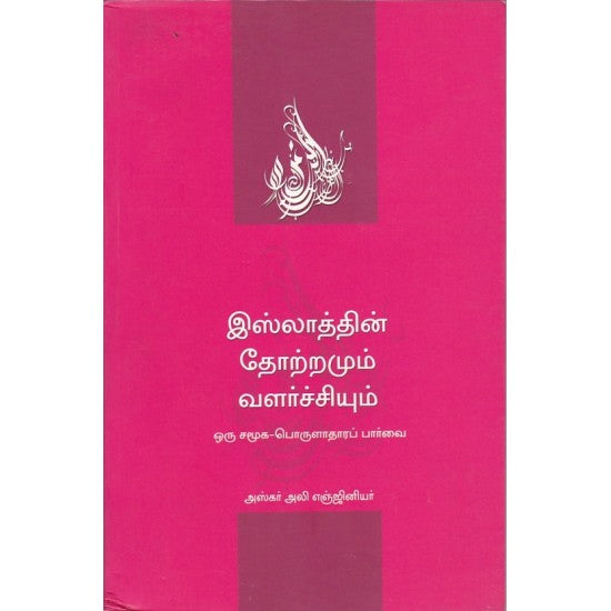 இஸ்லாத்தின் தோற்றமும் வளர்ச்சியும் | இஸ்லாத்தின் தோற்றமும் வளர்ச்சியும்