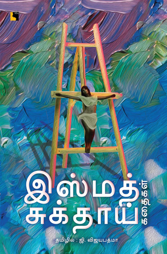 இஸ்மத் சுக்தாய் கதைகள் | ISMAT CHUGHTAI KADHAIGAL