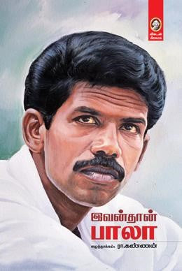 இவன்தான் பாலா । IVANDHAAN  BALA