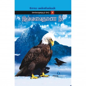 இவ்வளவுதானா நீ! . இவ்வளவுதானா நீ