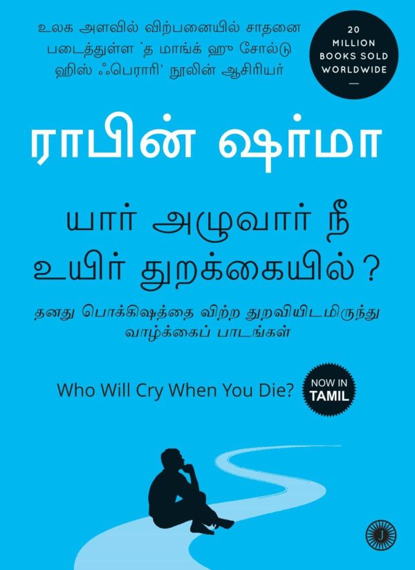 யார் அழுவார் நீ உயிர் துறக்கையில் ? | YAR ALLUVAR NEE UYIR THURAKAIL