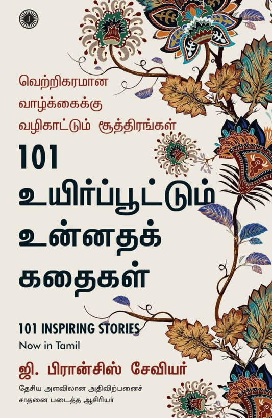 101 உயிரூட்டும் உன்னதக்கதைகள்