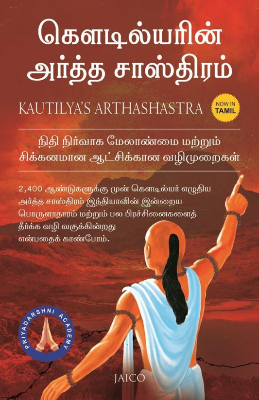 KAUTILYARIN ARTHASHASTRAM (TAMIL)