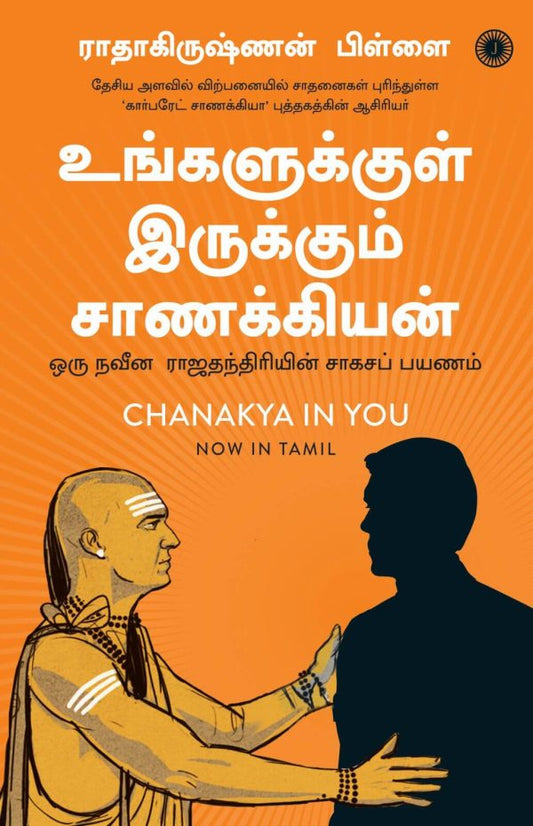 உங்களுக்குள் இருக்கும் சாணக்கியன் | UNGALUKKUL IRUKKUM CHANAKYAN