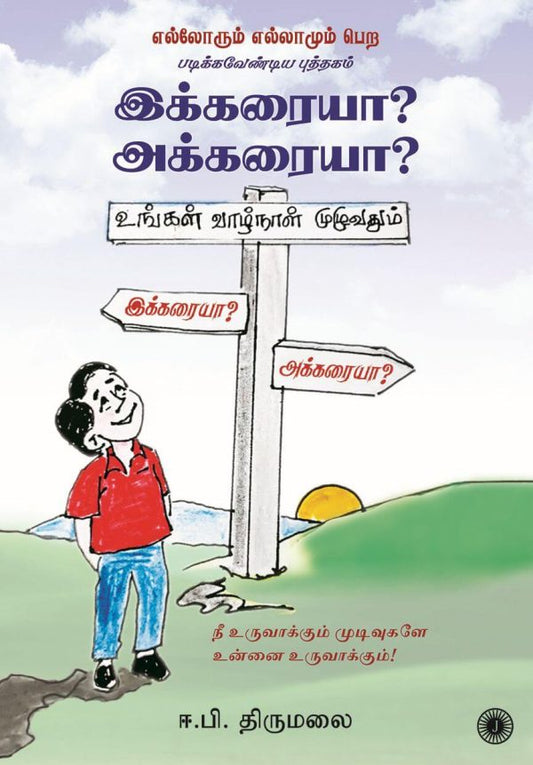 இக்கரையா?அக்கரையா?