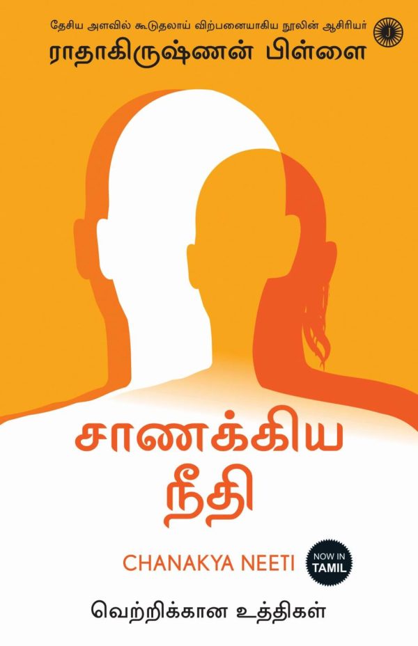 சாணக்கிய நீதி । CHANAKYA NEETHI