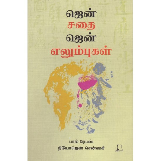 ஜென் சதை ஜென் எலும்புகள் | ZEN SATHAI ZEN EZHUMBUGAL