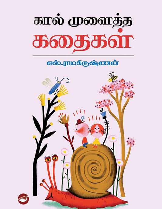 கால் முளைத்த கதைகள் | KAAL MULAITTHA KADHAIKAL