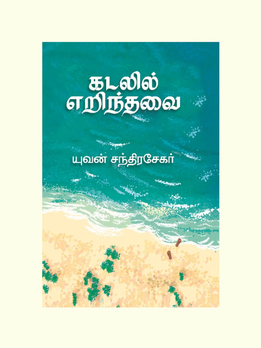 கடலில் எறிந்தவை | KADALIL ERINTHAVAI