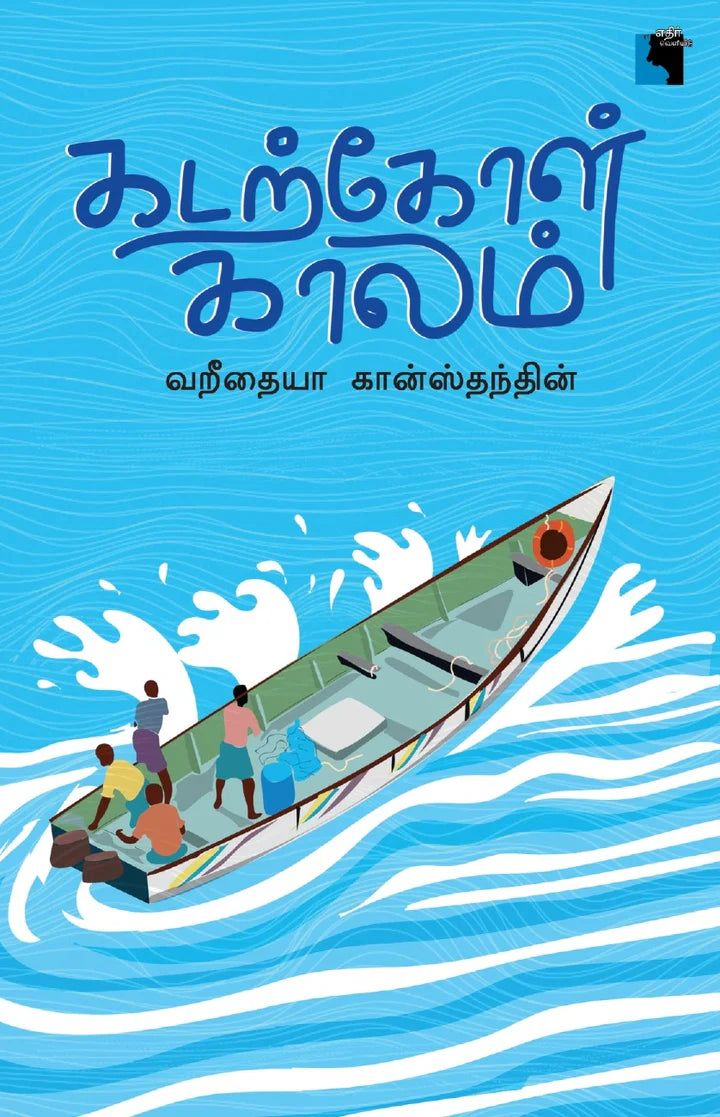 கடற்கோள் காலம் | KADARKOL KALAM