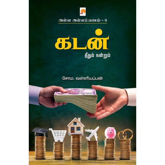 அள்ள அள்ள பணம்-9 | Alla Alla Panam -9