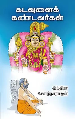 கடவுளைக் கண்டவர்கள் | KADAVULAI KANDAVARGAL