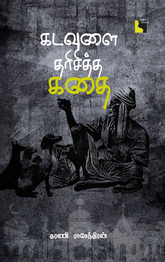 கடவுளை தரிசித்த கதை | KADAVULAI THARISITTHA KATHAI