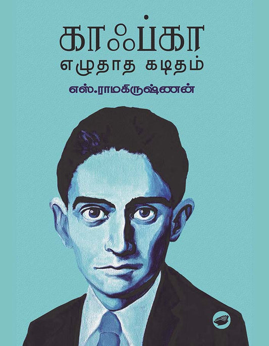 காப்கா எழுதாத கடிதம் | KAFKA EZHUDHATHA KADITHAM