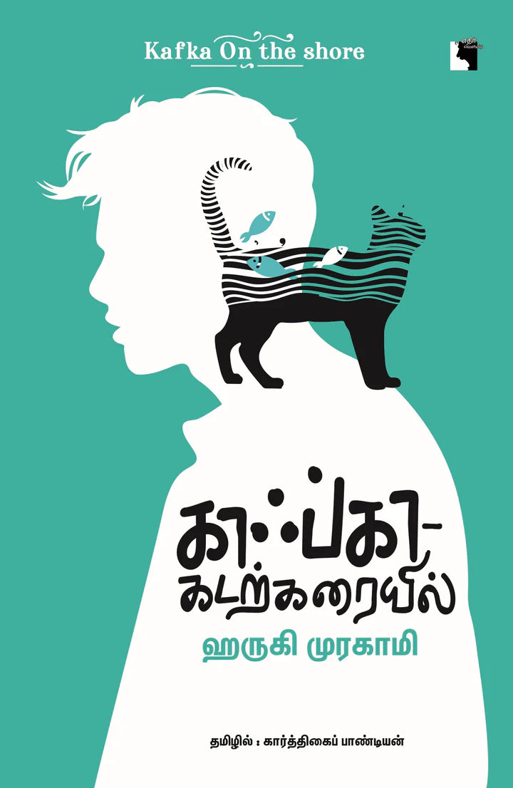 காஃப்கா – கடற்கரையில் | KAFKA KADARKARAIYIL