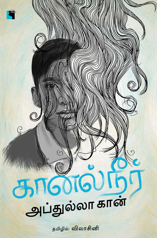 கானல்நீர் | KAANAL NEER