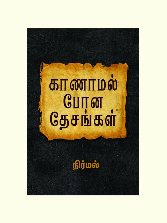 காணாமல் போன தேசங்கள் | KANAMAL PONA DESANGAL