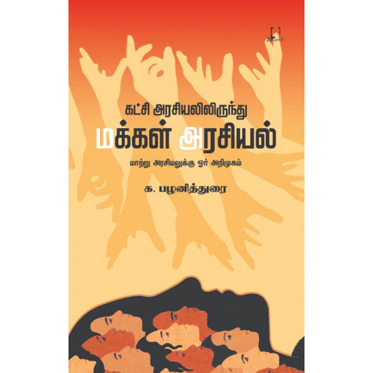 கட்சி அரசியலில் இருந்து மக்கள் அரசியல் | கட்சி அரசியலில் இருந்து மக்கள் அரசியல்