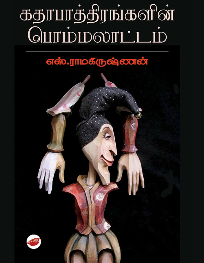 கதாபாத்திரங்களின் பொம்மலாட்டம் | கதைப்பாத்திரங்களின் பொம்மலாட்டம்