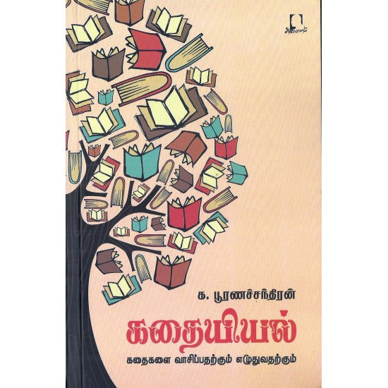 கதையியல் | KADHAIYIYAL